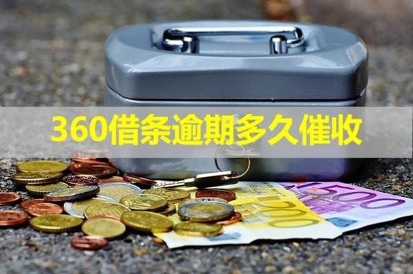 360借條逾期多久催收？居然是這樣