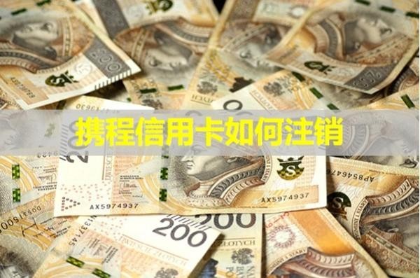 攜程信用卡如何注銷？?jī)烧型昝澜鉀Q