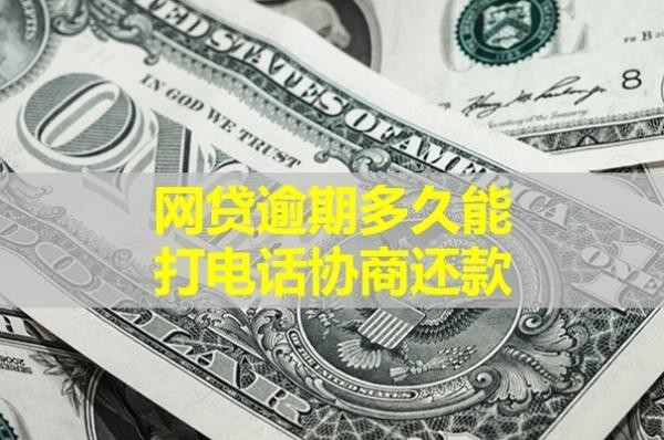 網(wǎng)貸逾期多久能打電話(huà)協(xié)商還款？這個(gè)時(shí)間很重要