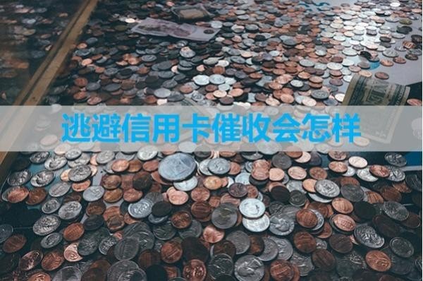 逃避信用卡催收會(huì)怎樣？十分嚴(yán)重！