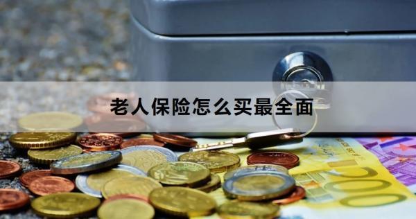 老人保險(xiǎn)怎么買最全面