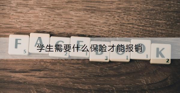 學生需要什么保險才能報銷？學生保險怎么報銷醫(yī)藥費？