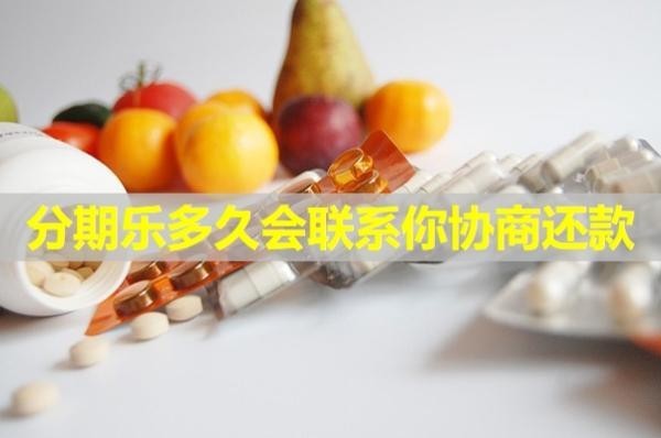 分期樂多久會聯(lián)系你協(xié)商還款？詳細分析