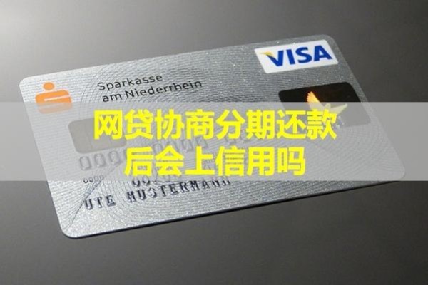 網(wǎng)貸協(xié)商分期還款后會(huì)上信用嗎？具體分析