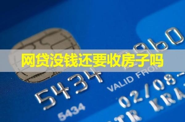 網貸沒錢還要收房子嗎？不必慌張