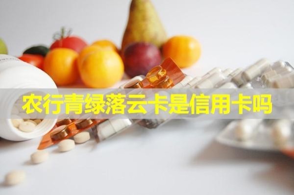 農(nóng)行青綠落云卡是信用卡嗎？申請(qǐng)多久出結(jié)果