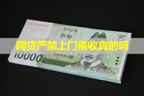 網(wǎng)貸嚴(yán)禁上門(mén)催收真的嗎？看看就知道
