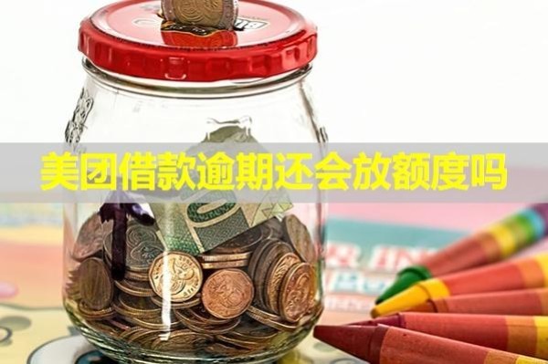美團借款逾期還會放額度嗎？不要僥幸