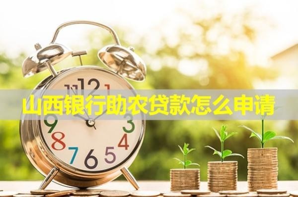山西銀行助農(nóng)貸款怎么申請(qǐng)？詳細(xì)步驟
