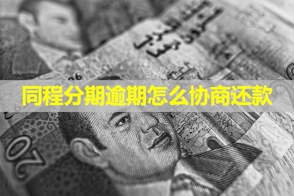 同程分期逾期怎么協(xié)商還款？試試這樣做？