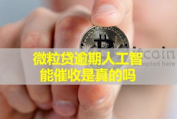 微粒貸逾期人工智能催收是真的嗎？看完就知道