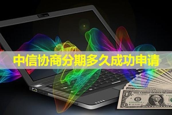 中信協(xié)商分期多久成功申請？注意這個時間