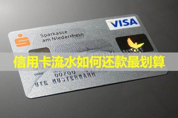 信用卡流水如何還款最劃算