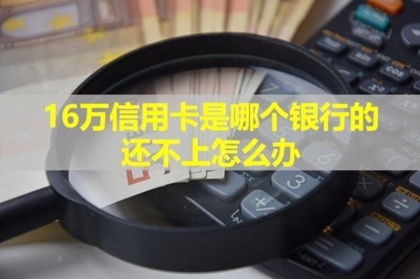 16萬信用卡是哪個(gè)銀行