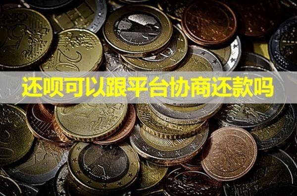 還唄可以跟平臺協(xié)商還款嗎？看完就懂