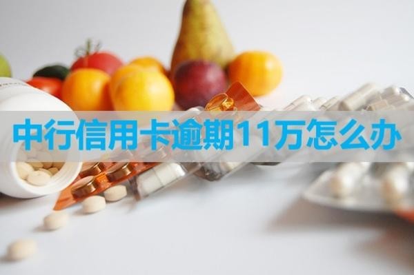 中行信用卡逾期11萬(wàn)