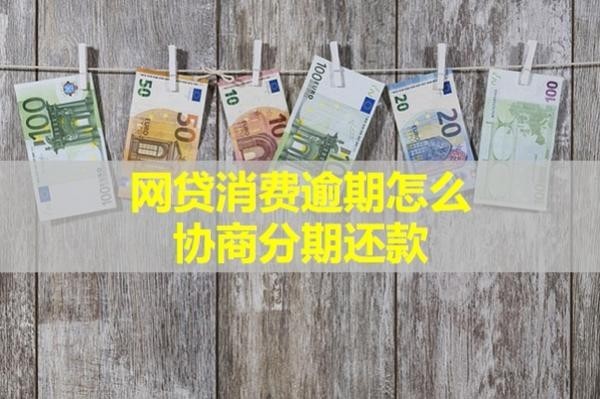 消費(fèi)逾期怎么協(xié)商分期還款