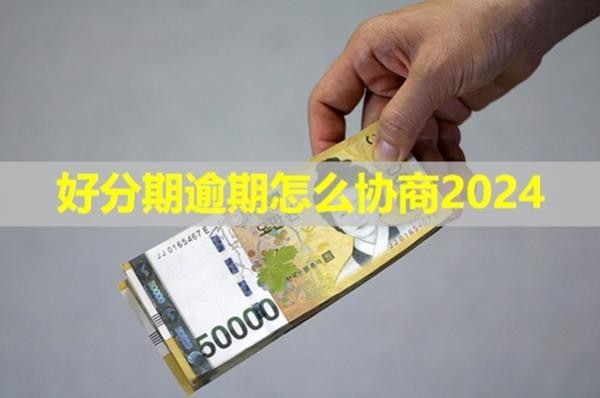 好分期逾期怎么協(xié)商2024？詳細解析