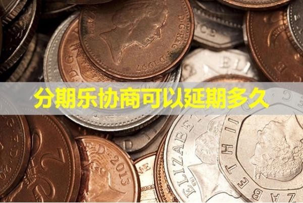 分期樂協(xié)商可以延期多久？詳細(xì)情況