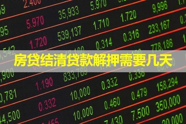 房貸結(jié)清貸款解押需要幾天？看完就知道