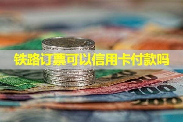 鐵路訂票可以信用卡付款嗎？詳細內(nèi)容解析