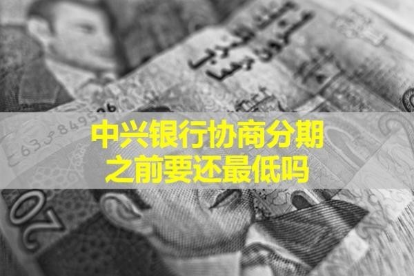 中興銀行協(xié)商分期之前要還最低嗎？詳細分析