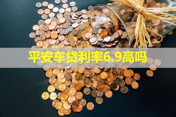 平安車貸利率6.9高嗎