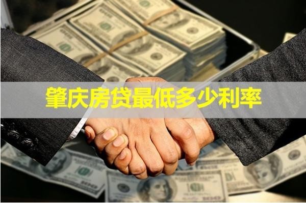 肇慶房貸最低多少利率？最新內(nèi)容