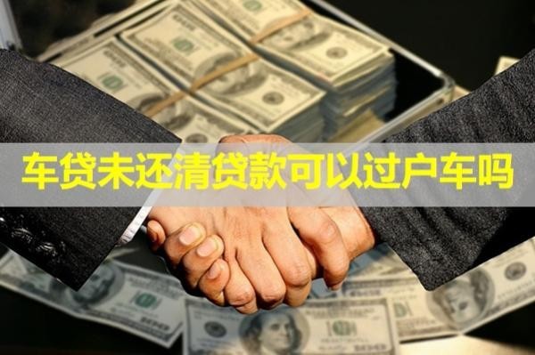 車貸未還清貸款可以過戶車嗎？居然是這樣
