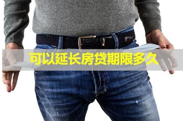 可以延長(zhǎng)房貸期限多久？這個(gè)時(shí)間很重要