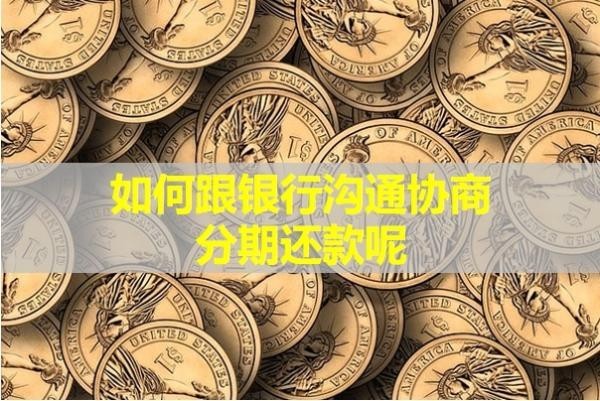 如何跟銀行溝通協(xié)商分期還款呢？詳細步驟