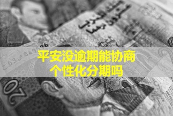 平安沒逾期能協(xié)商個性化分期嗎？試試看