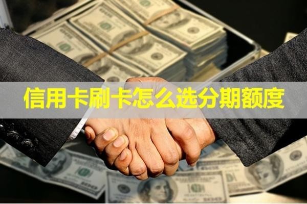 信用卡刷卡怎么選分期額度？詳細(xì)解析