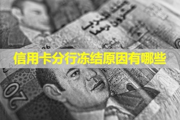 信用卡分行凍結(jié)原因有哪些？詳細解析