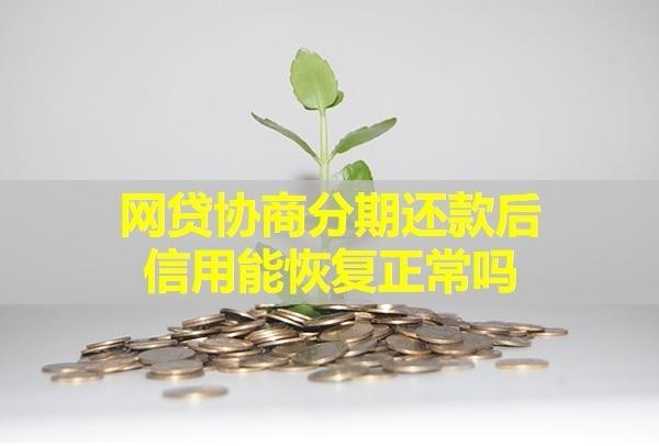網(wǎng)貸協(xié)商分期還款后信用能恢復(fù)正常嗎？毋庸置疑