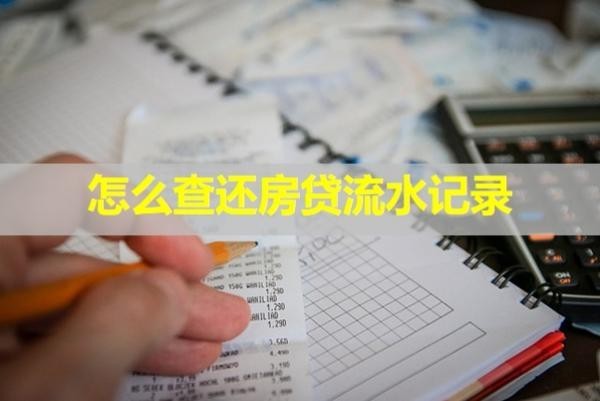 怎么查還房貸流水記錄？幾招解決