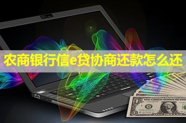 農(nóng)商銀行信e貸協(xié)商還款怎么還