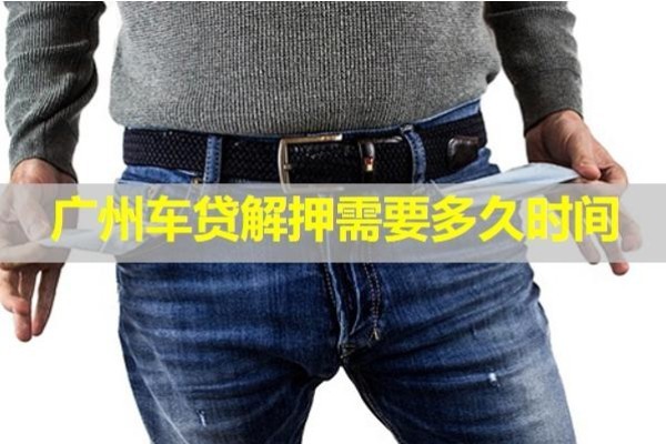 廣州車貸解押需要多久時間？注意注意！