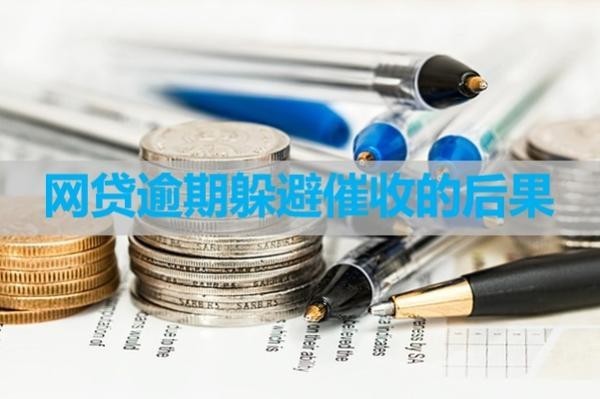 網貸逾期躲避催收的后果？嚴重
