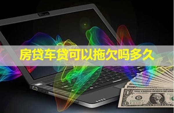 房貸車貸可以拖欠嗎多久