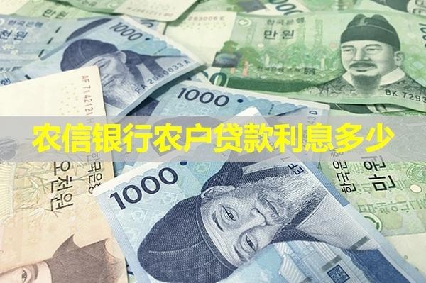 農信銀行農戶貸款利息多少