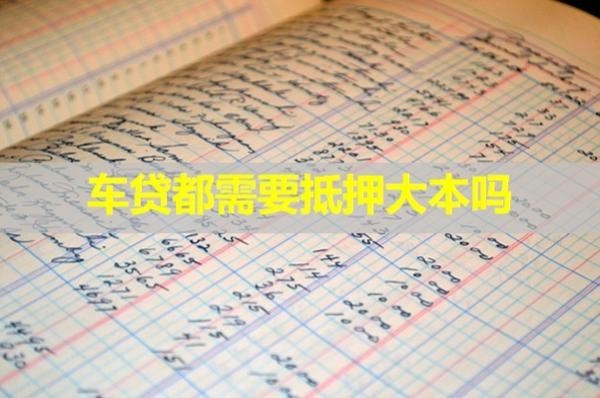 車貸都需要抵押大本嗎？看完就知道