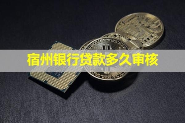 宿州銀行貸款多久審核？看完就知道