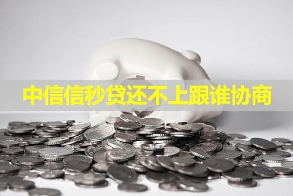 中信信秒貸還不上跟誰協(xié)商？這幾個地方試試