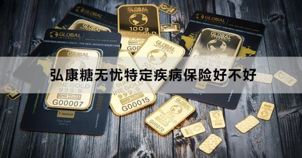 弘康糖無憂特定疾病保險(xiǎn)好不好？怎么買？