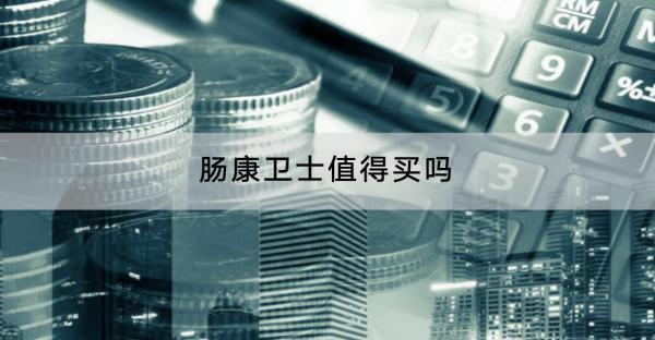 腸康衛(wèi)士值得買嗎