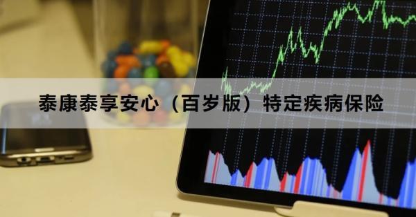 泰康泰享安心（百歲版）特定疾病保險(xiǎn)