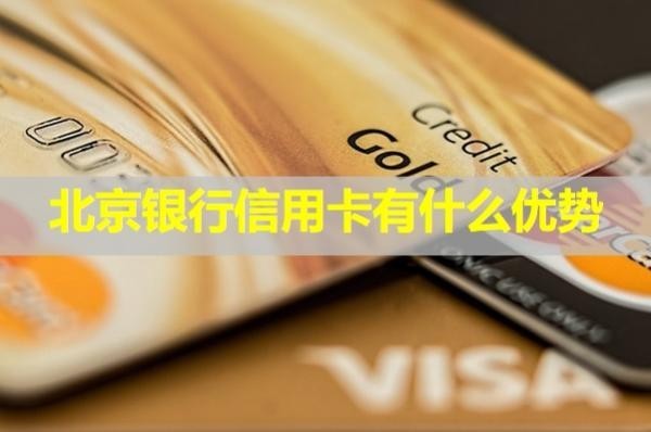 北京銀行信用卡有什么優(yōu)勢？詳細(xì)解析