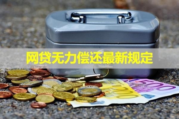 網(wǎng)貸無(wú)力償還最新規(guī)定2024！詳細(xì)內(nèi)容