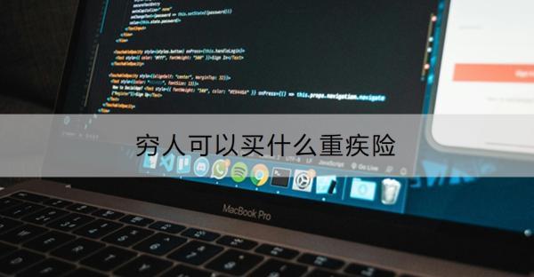 窮人可以買什么重疾險(xiǎn)